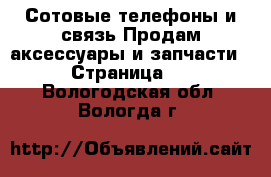 Сотовые телефоны и связь Продам аксессуары и запчасти - Страница 2 . Вологодская обл.,Вологда г.